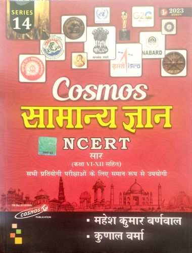 Cosmos सामान्य ज्ञान NCERT सार ( 2023 1e )